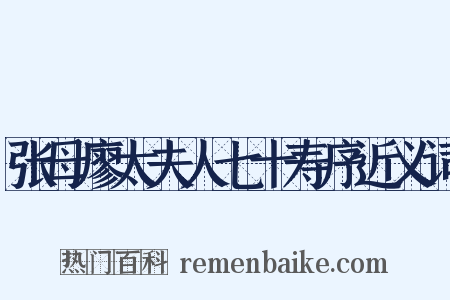 张母廖太夫人七十寿序近义词是什么意思的图片